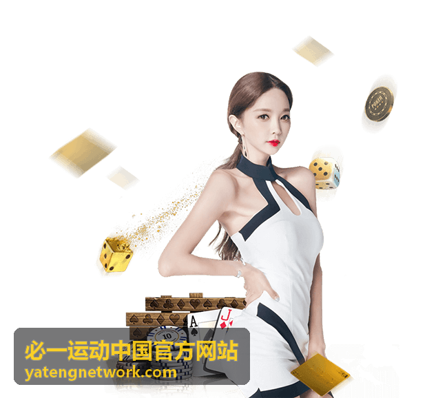 必一运动中国官方网站赛事活动指南频道封面图